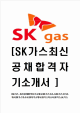 [SK가스-최신공채합격자기소개서] SK가스자소서,sk